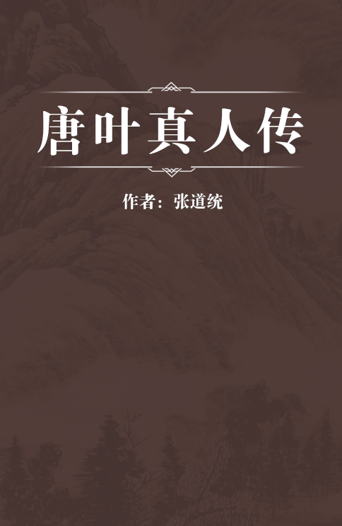 唐叶真人传