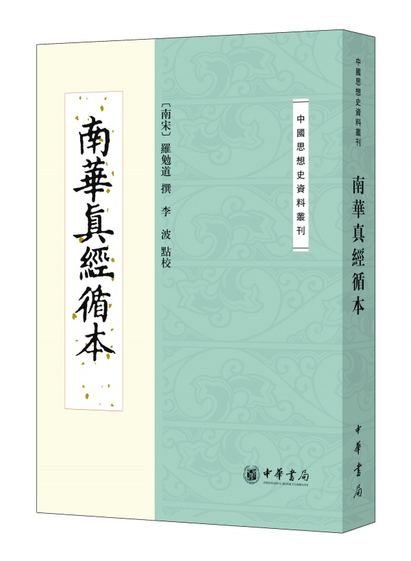 南华真经循本