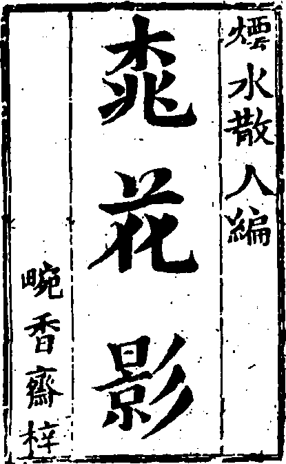 桃花影