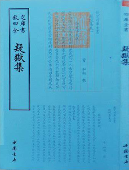 疑狱集