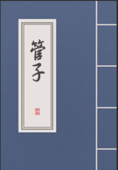 管子