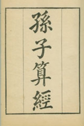 孙子算经