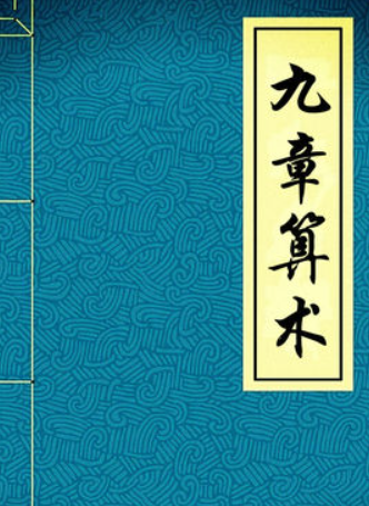 九章算术