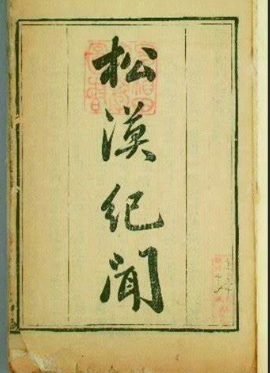松漠纪闻