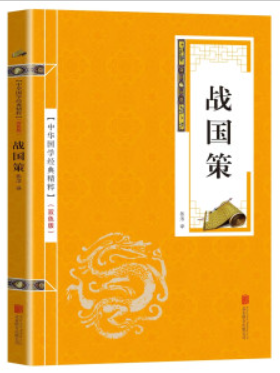 战国策