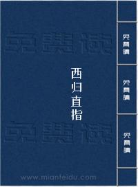 西归直指