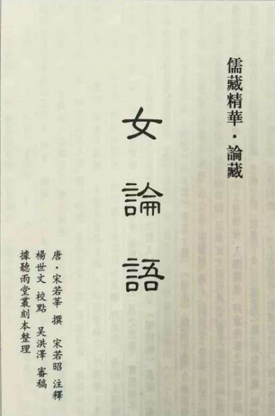 女论语