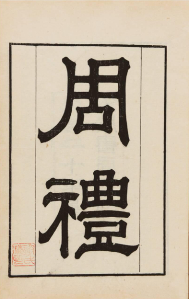 周礼