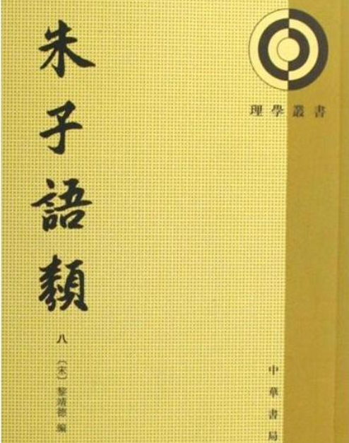 朱子语类