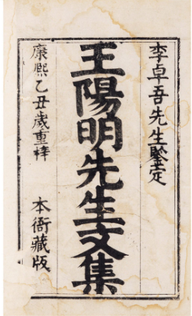 阳明先生文集