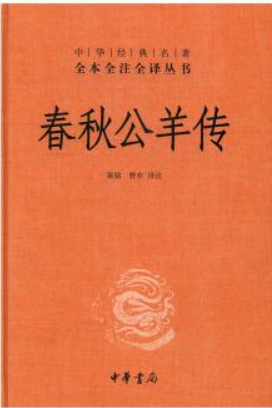 春秋公羊传