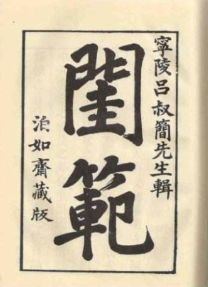 闺范