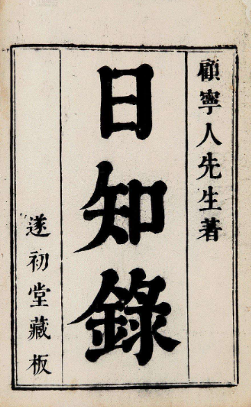 日知录
