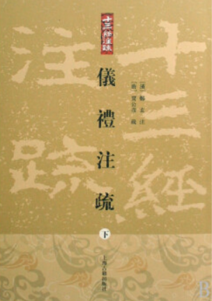 仪礼注疏