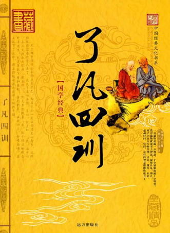 了凡四训