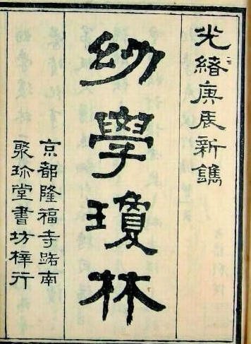 幼学琼林