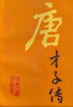 唐才子传