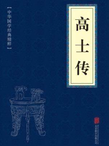  高士传