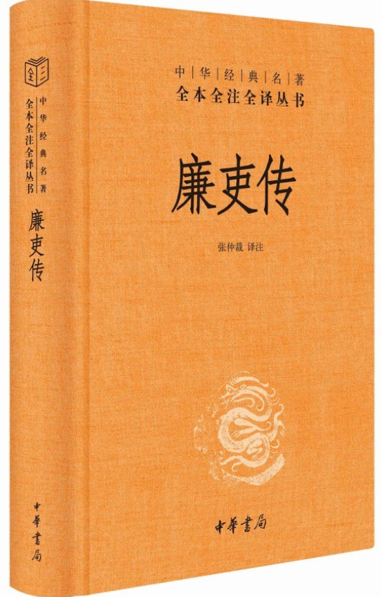 廉吏传