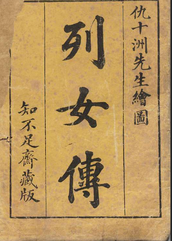 列女传
