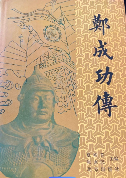 郑成功传
