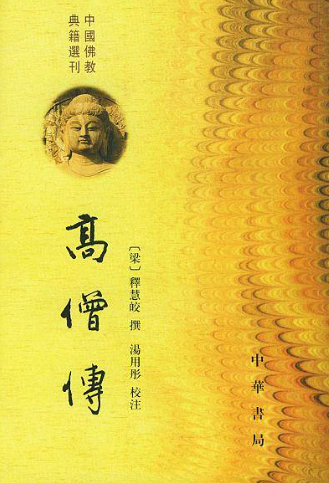 高僧传