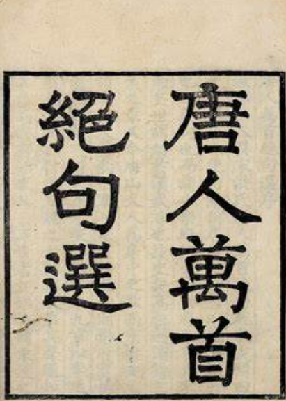 唐人万首绝句选