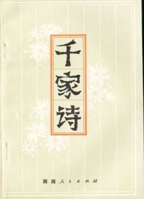 千家诗