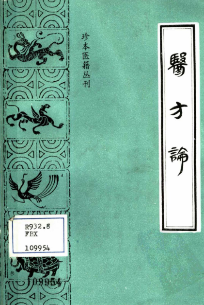 医方论