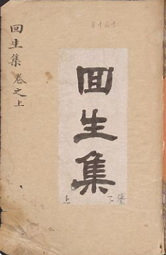 回生集