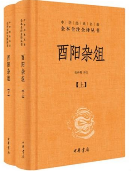 酉阳杂俎