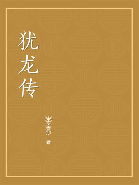 犹龙传