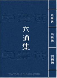 六道集