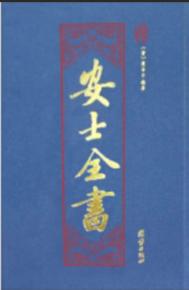 安士全书