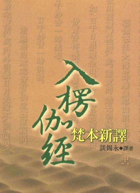 大乘入楞伽经