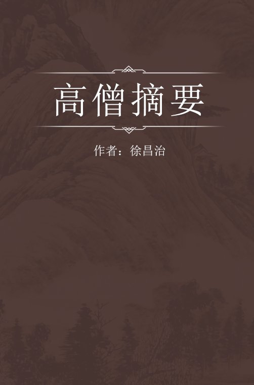 高僧摘要