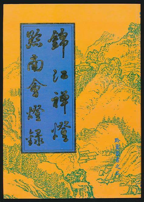 黔南会灯录