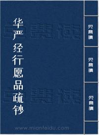 华严经行愿品疏钞
