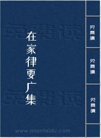 在家律要广集