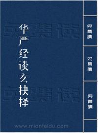 华严经谈玄抉择