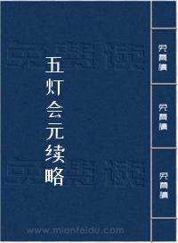 五灯会元续略