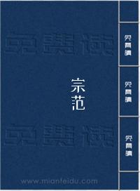 宗范