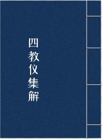 四教仪集解