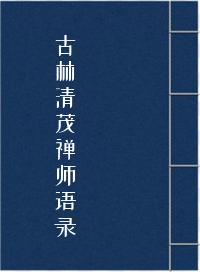古林清茂禅师语录