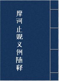 摩诃止观义例随释