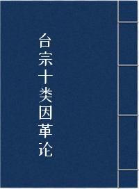 台宗十类因革论