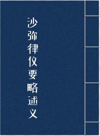 沙弥律仪要略述义