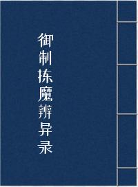 御制拣魔辨异录