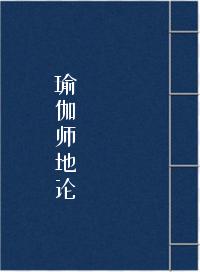 瑜伽师地论