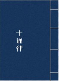 十诵律